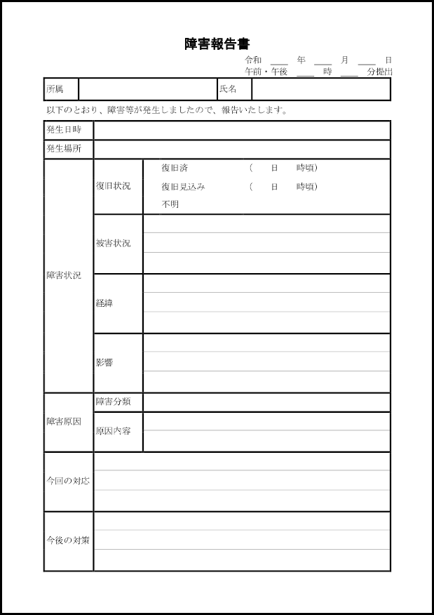 障害報告書10