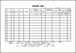 事故記録一覧表16