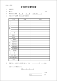 修学旅行経費明細書1