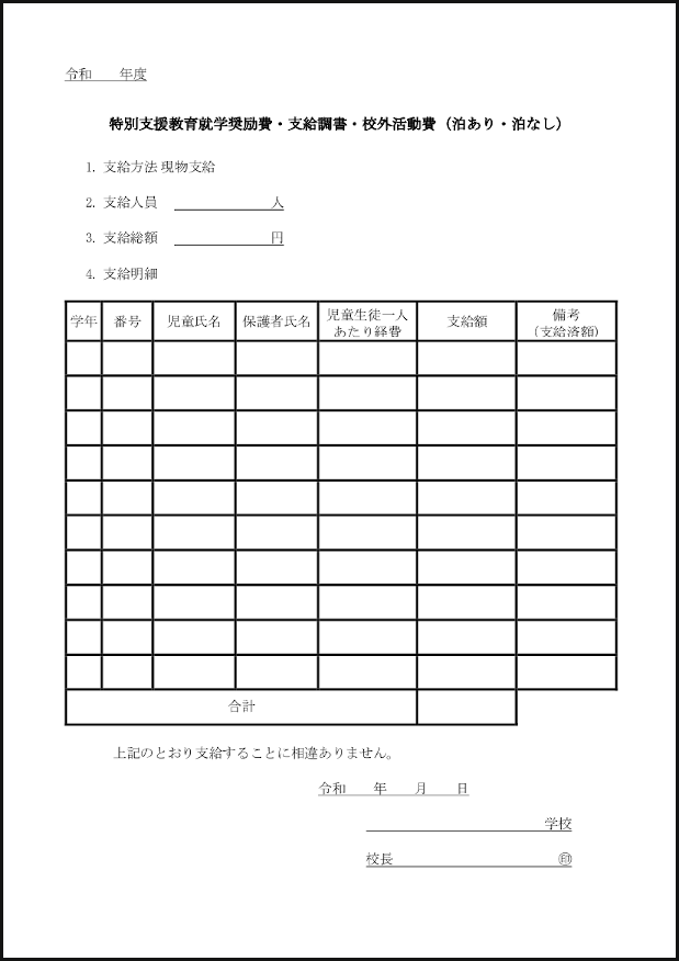 特別支援教育就学奨励費・支給調書・校外活動費2