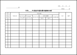 就学援助費実績報告書3