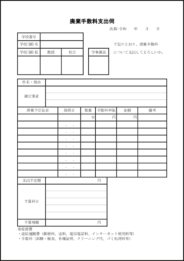 廃棄手数料支出伺4