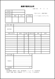 廃棄手数料支出伺4