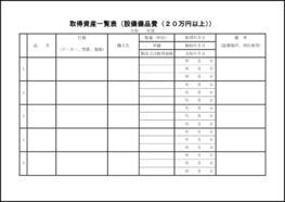 取得資産一覧表（設備備品費（２０万円以上））6