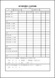 就学援助費個人支給明細書8