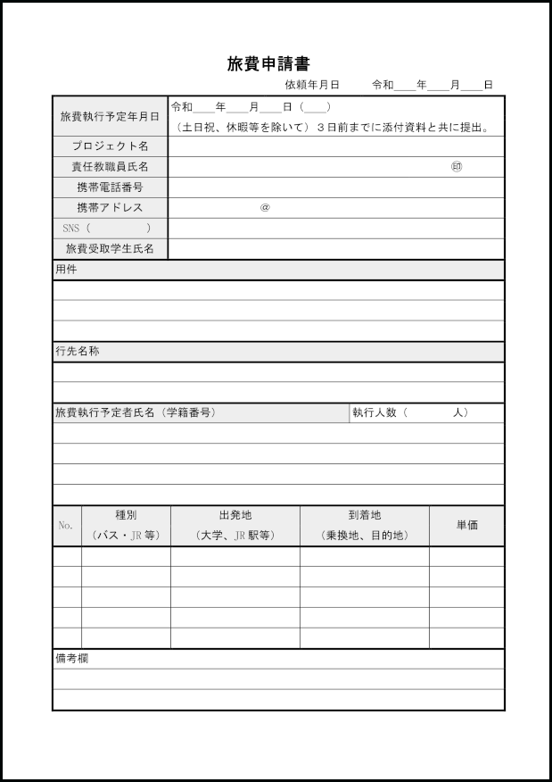 旅費申請書10