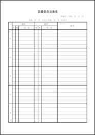 図書委員当番表2