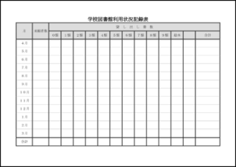 学校図書館利用状況記録表10