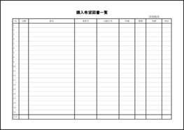 購入希望図書一覧11