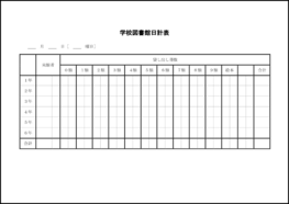 学校図書館日計表12