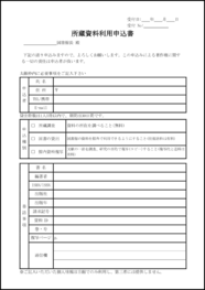 所蔵資料利用申込書23