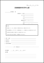 図書館資料利用申込書24