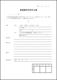 貴重資料利用申込書25