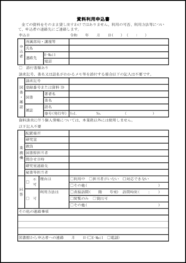 資料利用申込書27