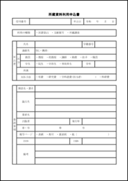 所蔵資料利用申込書28