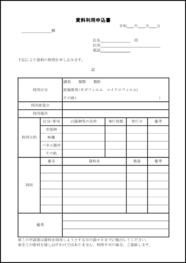 資料利用申込書29