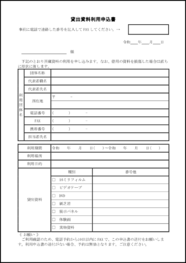 貸出資料利用申込書30