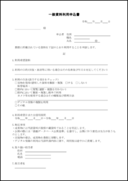 一般資料利用申込書31