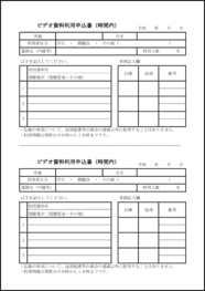 ビデオ資料利用申込書（時間内）33
