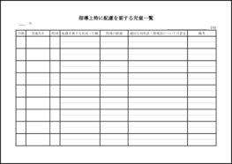 指導上特に配慮を要する児童一覧4