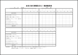 給食当番(教職員含む)健康観察票9