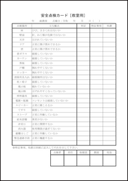 安全点検カード[教室用]2