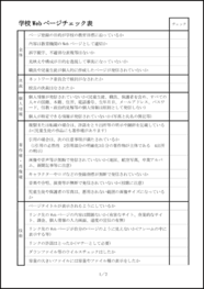 学校 Web ページチェック表4