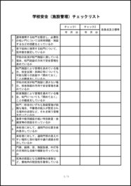 学校安全(施設管理)チェックリスト5