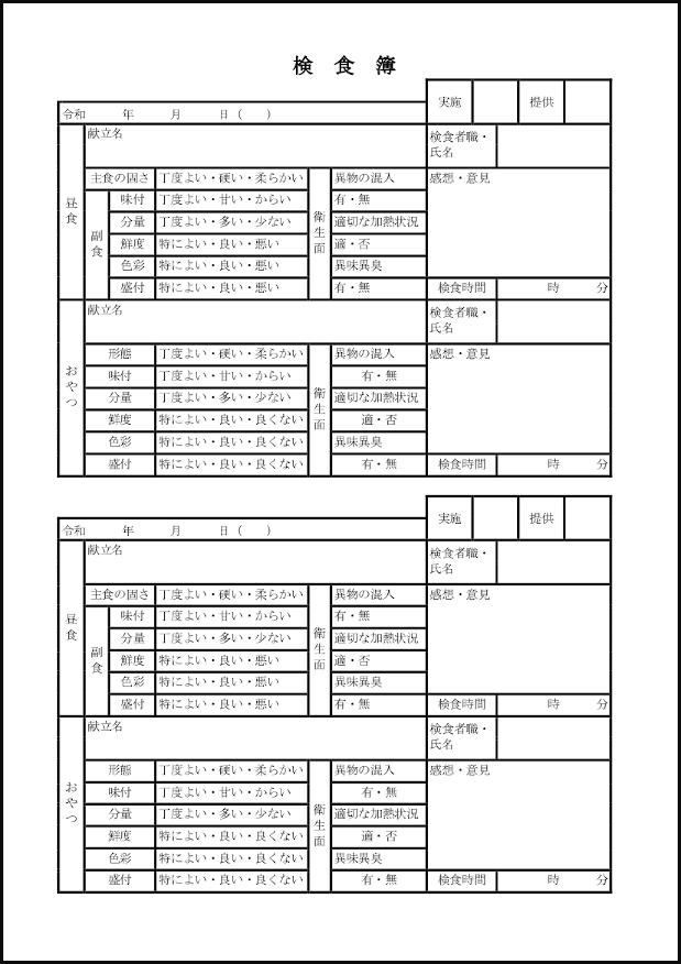 検食簿8 LibreOffice