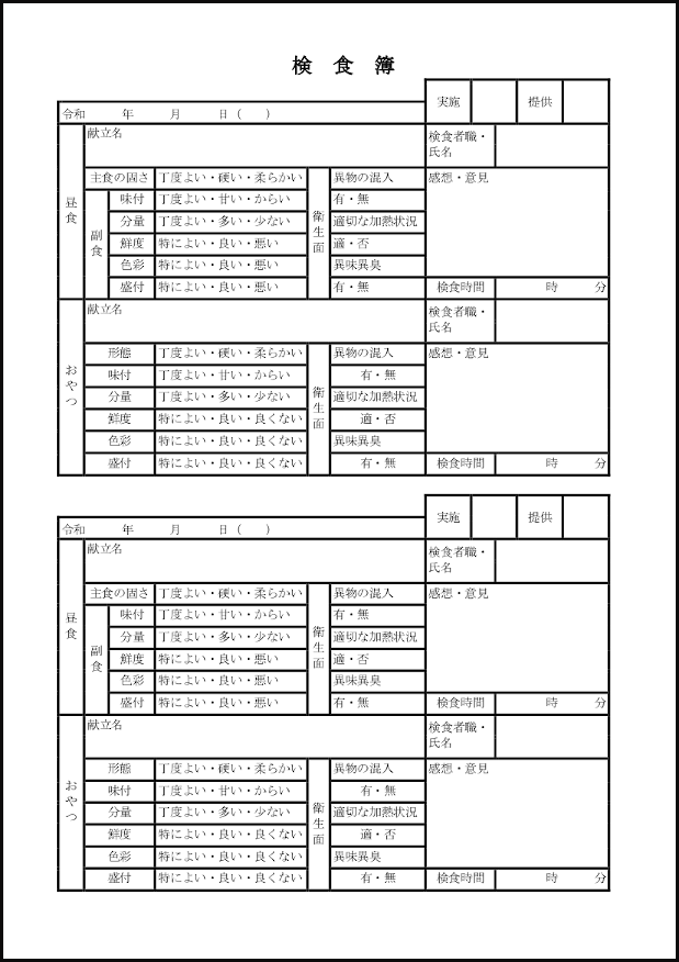 検食簿8