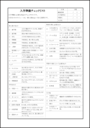 入学準備チェックリスト10