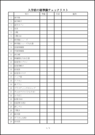 入学前の諸準備チェックリスト12