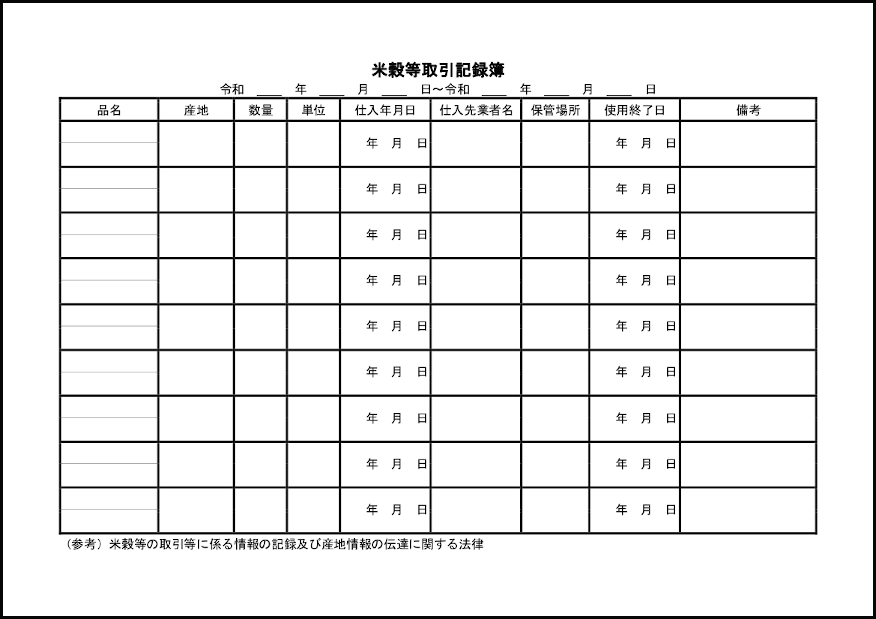 米穀等取引記録簿13