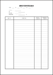 調理作業時間記録表14