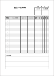 検収の記録簿15