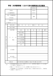 学校(共同調理場)における食中毒等発生状況報告18