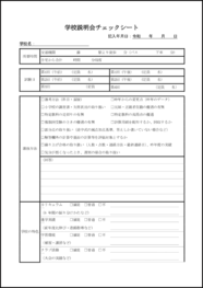 学校説明会チェックシート20