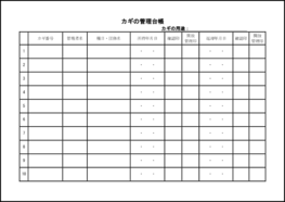 カギの管理台帳22