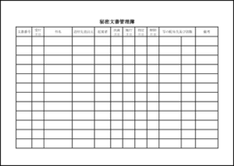 秘密文書管理簿4