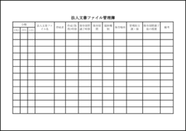 法人文書ファイル管理簿9