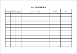 法人文書分類基準表10