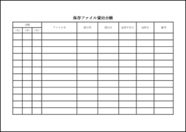 保存ファイル貸出台帳11