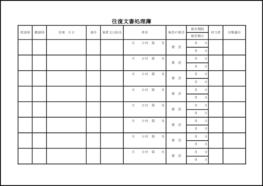 往復文書処理簿12