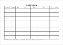 特殊郵便物受理簿13