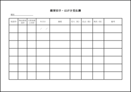 郵便切手・はがき受払簿14