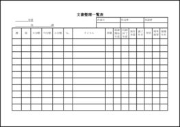 文書整理一覧表15