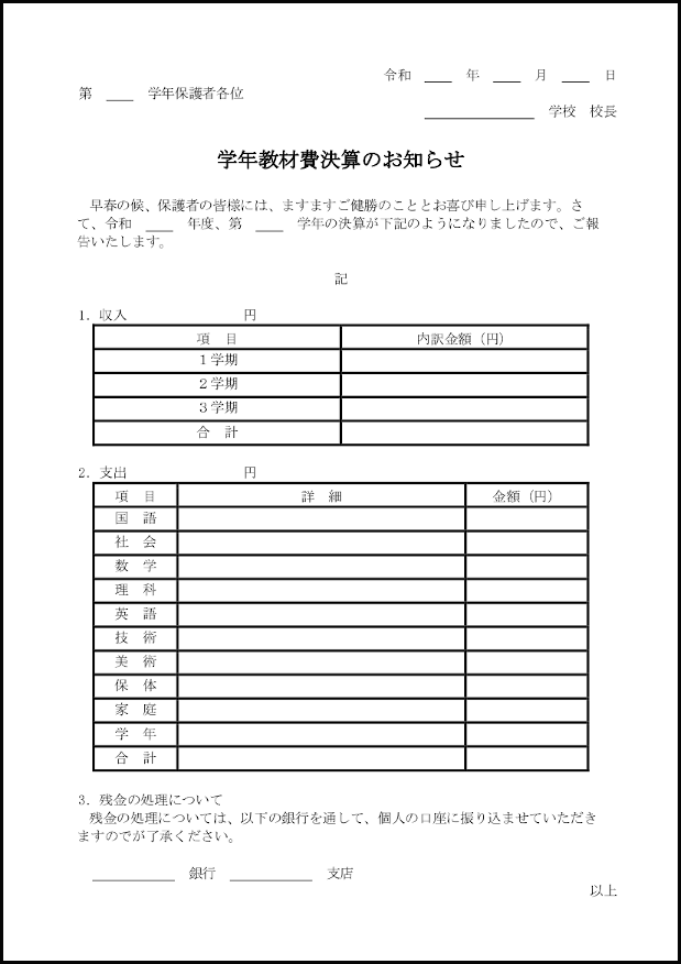 学年教材費決算のお知らせ12