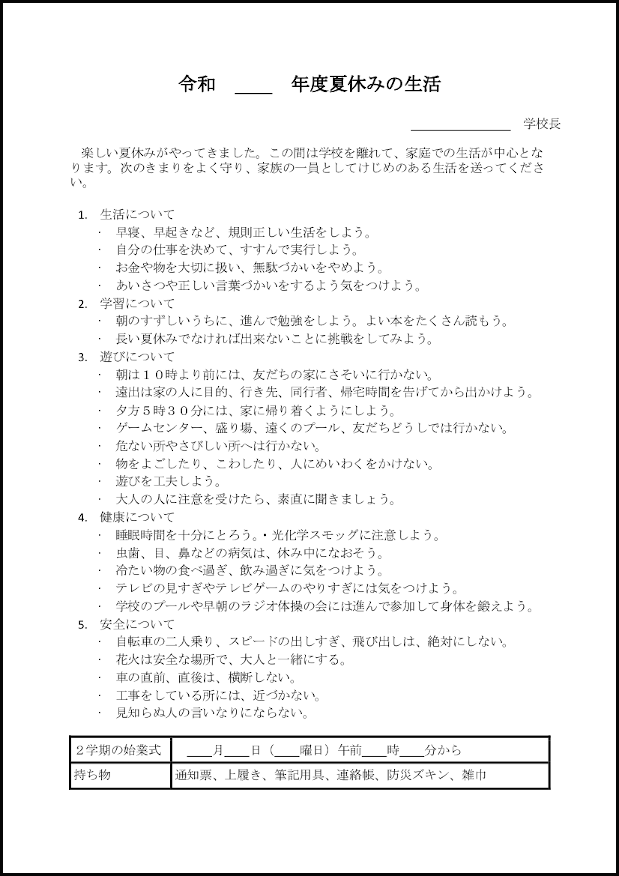 夏休みの生活 14 お知らせ 教育 M活 Microsoft Office活用サイト