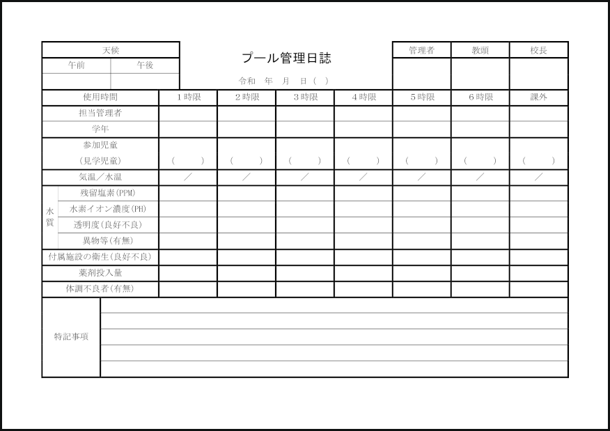 プール管理日誌1