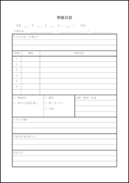 学級日誌2